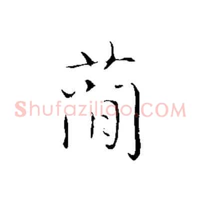 簡