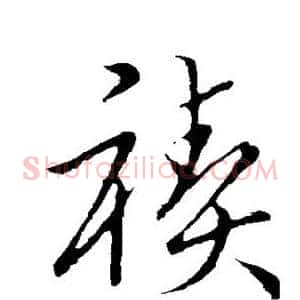 禊