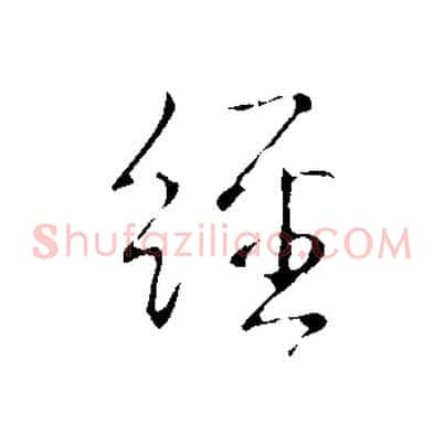 經