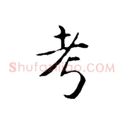 考