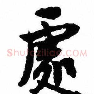 處