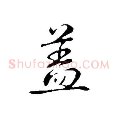 蓋