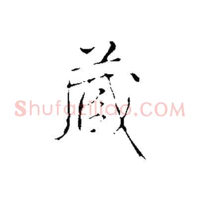 藏