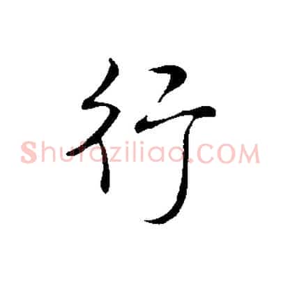 行
