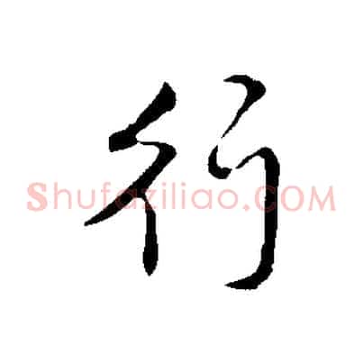 行