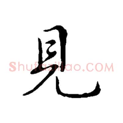 見