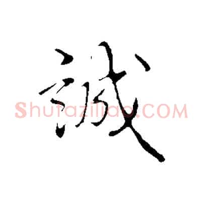 誠