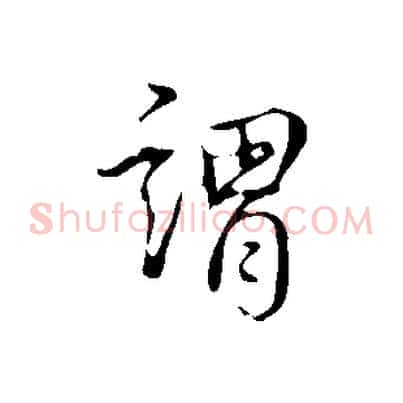 謂