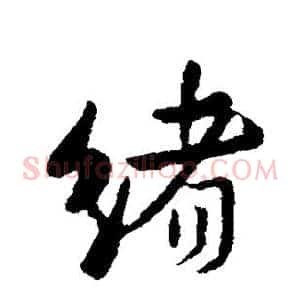 绪