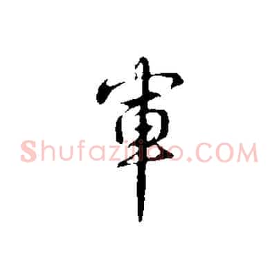 軍
