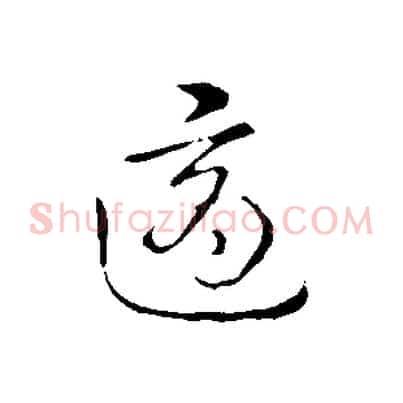 適