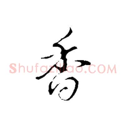 香