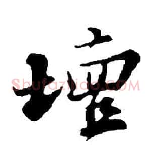 壇