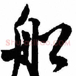 船