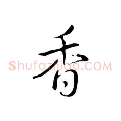 香
