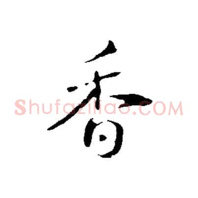 香