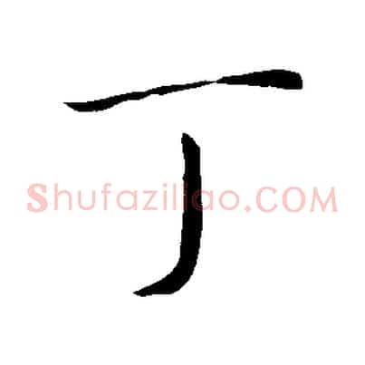 丁