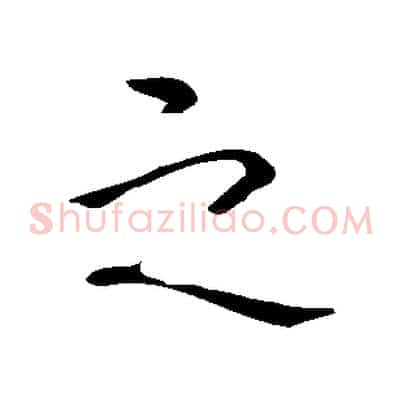之