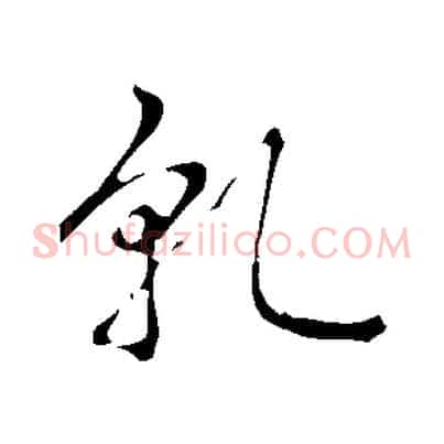 乾