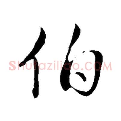 伯