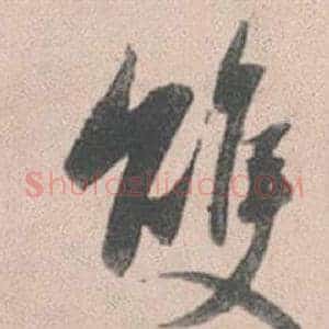雙