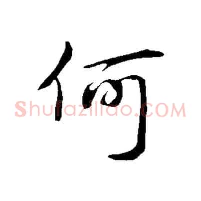 何