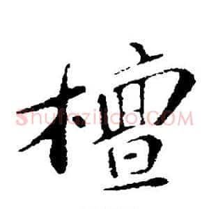 檀