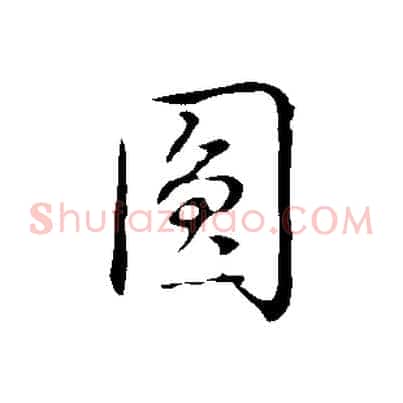 圓
