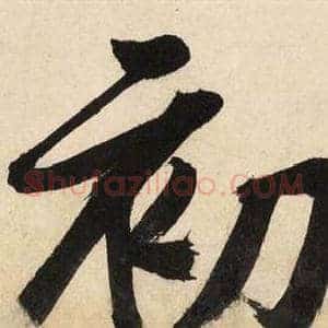 初