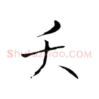 夭