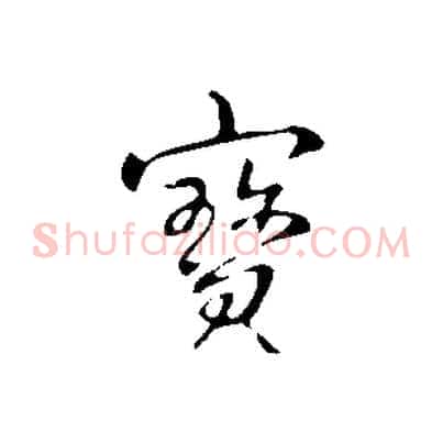寶