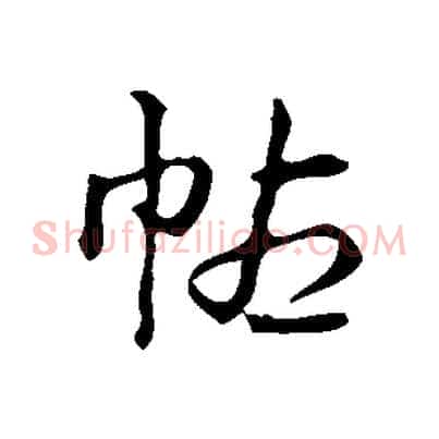 帖