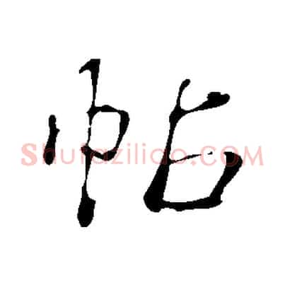 帖
