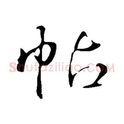 帖
