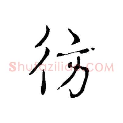 彷