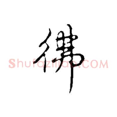 彿
