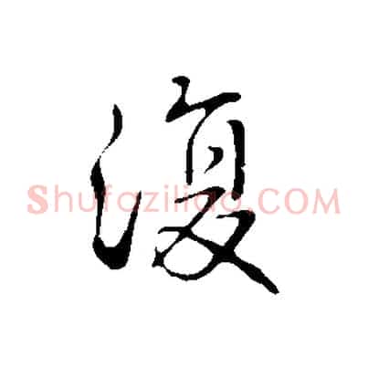復