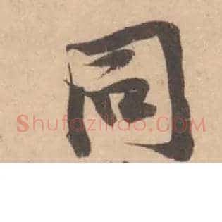 同