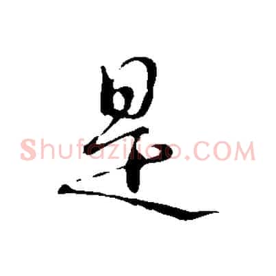 是