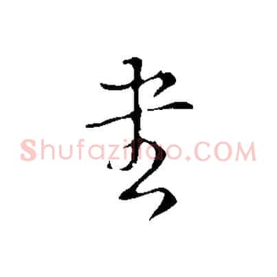 書
