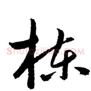 棟