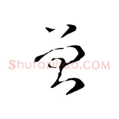曾