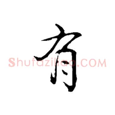 有