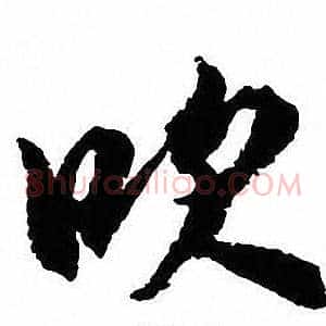 吹