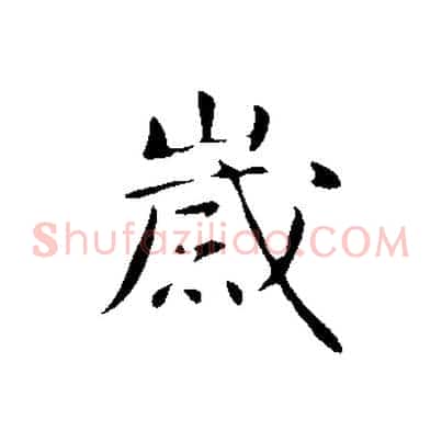 歲