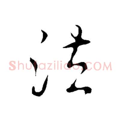 法