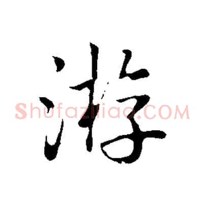 游