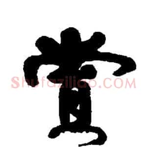 赏