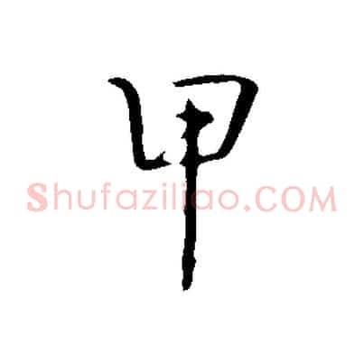 甲