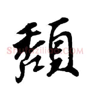 頹